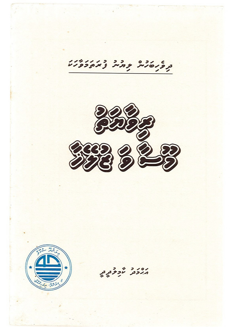 ރިވާޔާތު މޫސާ ވަ ޒޫލޭހާ